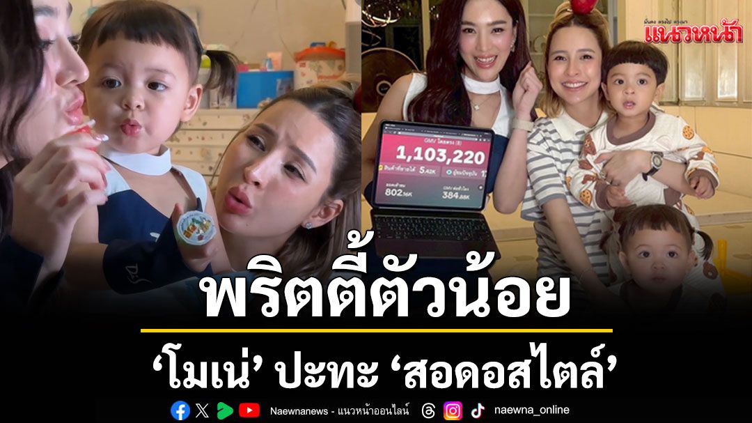 พริตตี้ตัวน้อย ‘โมเน่’ ปะทะ ‘สอดอสไตล์’
