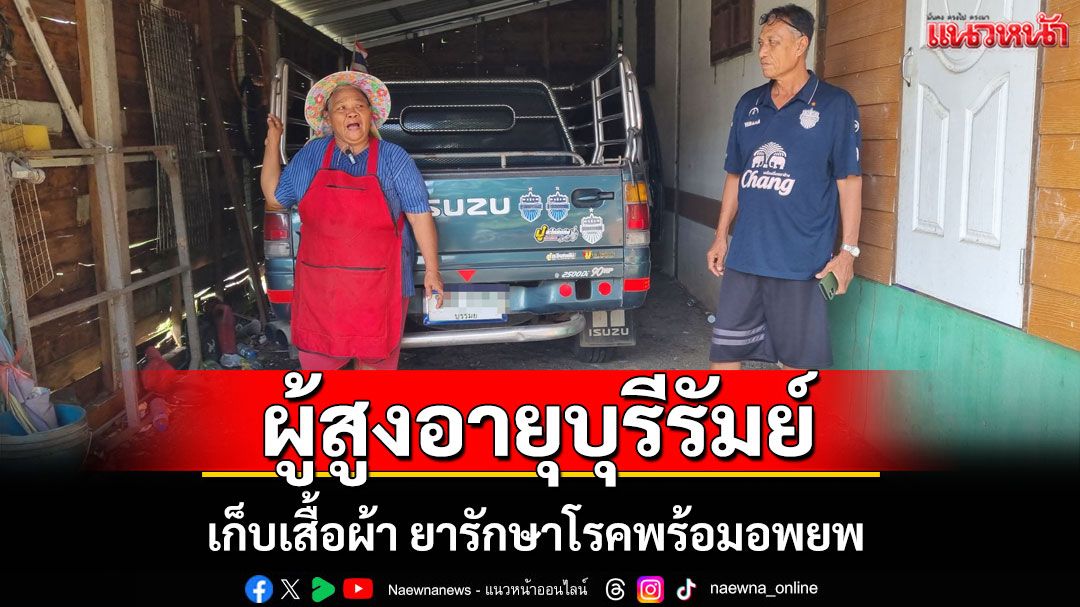 ผู้สูงอายุหมู่บ้านระเบิดลงเก็บเสื้อผ้า ยารักษาโรคพร้อมอพยพ หลังยิงปะทะที่หนองหญ้าแก้ว