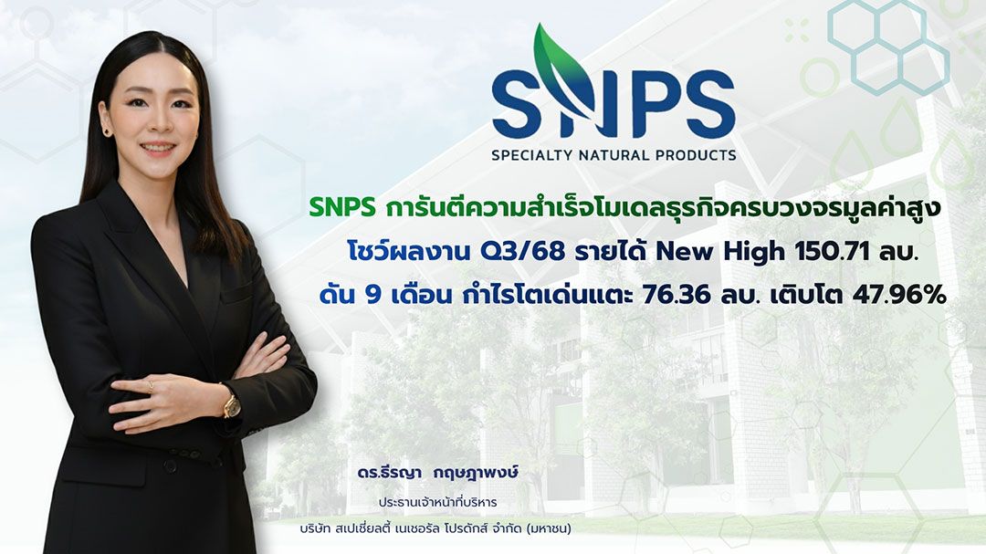 SNPS โชว์ผลงานQ3/68 รายได้ 150.71 ล้าน