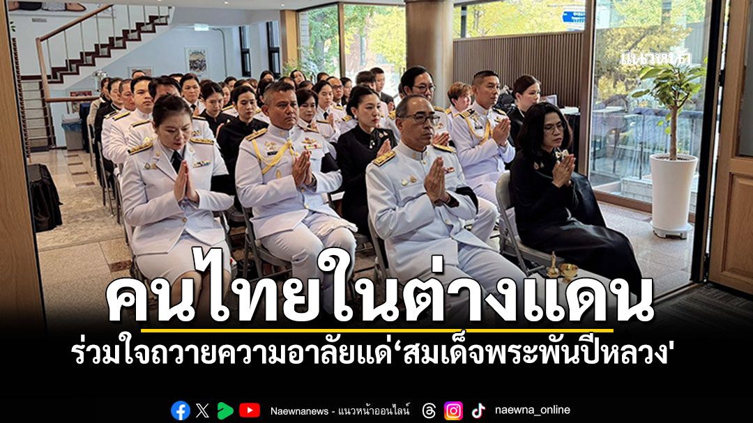 สถานทูตไทยกรุงโซล นำคนไทยในต่างแดน ถวายความอาลัยแด่'สมเด็จพระพันปีหลวง'