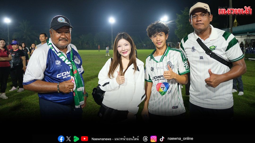 'ซ้อหมิว-ทรงสิริ'CEO FANA Brand ร่วมส่งกำลังใจ ทีมหมอนทองวิทยา ลงพื้นที่สร้างแรงบันดาลใจเยาวชนไทย