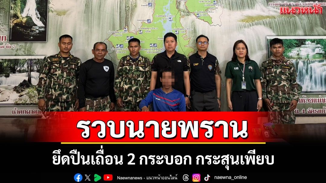 อุทยานฯ เขื่อนศรีนครินทร์ รวบนายพรานกลางดึก ยึดปืนเถื่อน 2 กระบอก กระสุนเพียบ