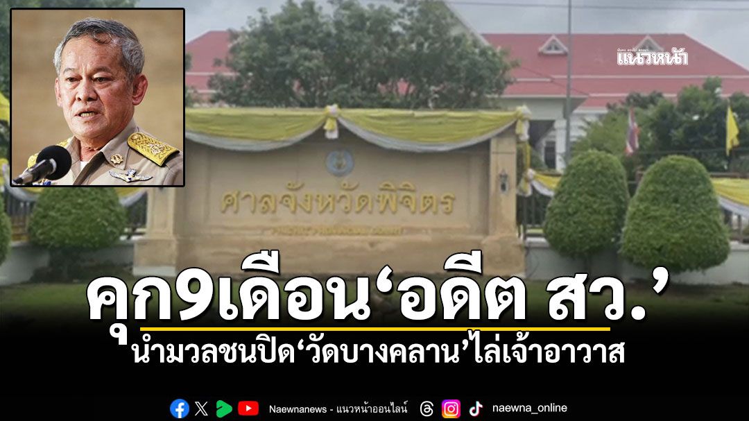 คุก9เดือน! อดีตสว.ตัวตึง นำมวลชนปิด'วัดบางคลาน'ไล่เจ้าอาวาส
