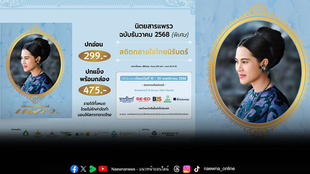นิตยสารแพรวฉบับพิเศษเดือนธันวาคม 2568 ปกพระฉายาลักษณ์สมเด็จพระนางเจ้าสิริกิติ์ พระบรมราชินีนาถ พระบรมราชชนนีพันปีหลวง เพื่อถวายความอาลัยและน้อมรำลึกถึงพระมหากรุณาธิคุณ
