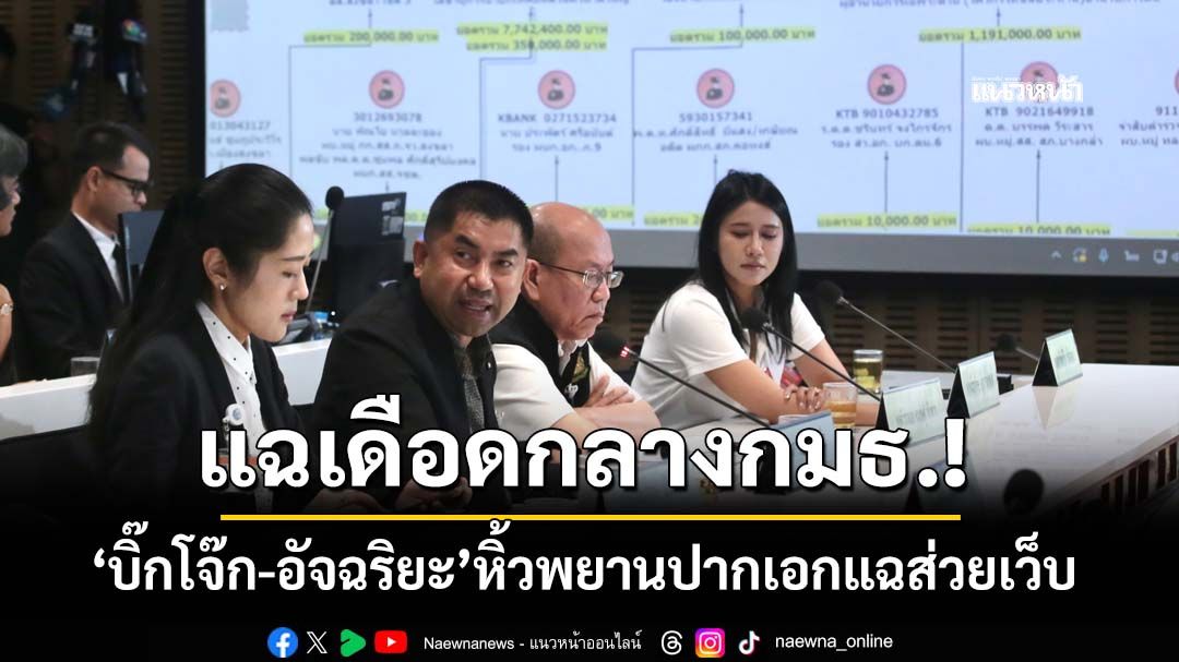 ‘บิ๊กโจ๊ก-อัจฉริยะ’หิ้วพยานปากเอกอ้างเป็นคนโอนเงินเว็บพนันเข้ากระเป๋าตร. แย้มเส้นเงินโยงสส.อีกราย