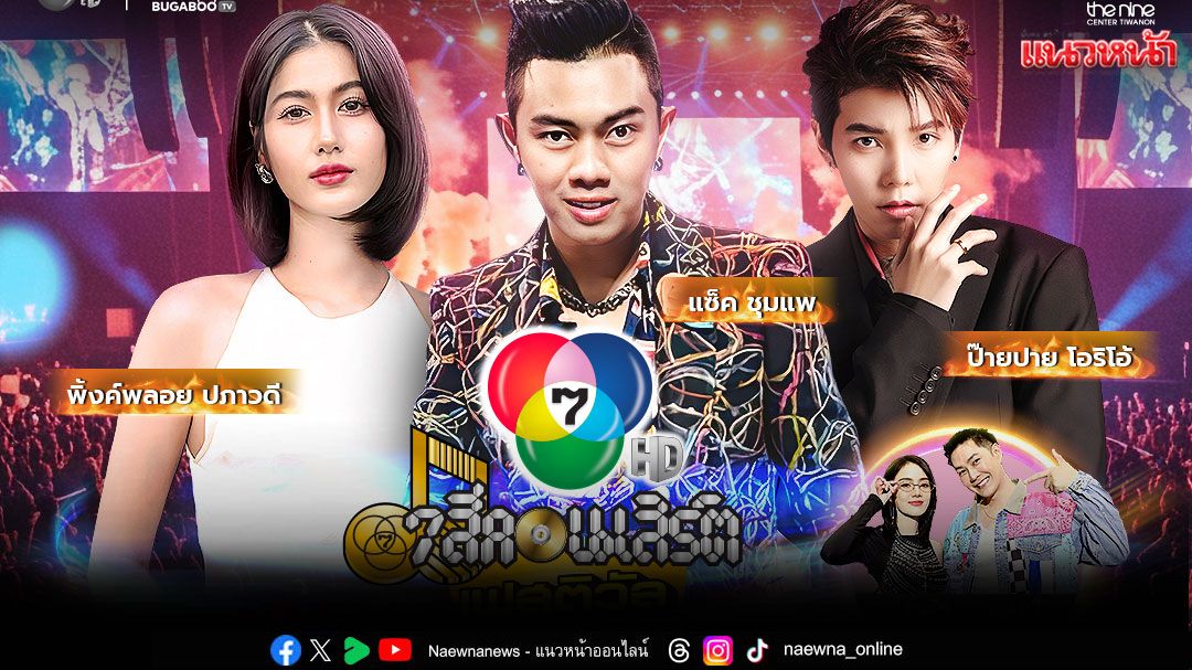 ‘ป๊ายปาย-แซ็ค ชุมแพ’ โชว์จัดเต็ม ‘พิ้งค์พลอย’ ร่วมแจกความสดใส