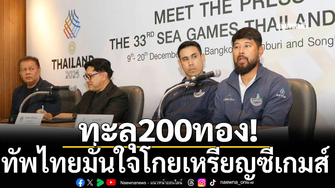 ทะลุ200ทอง! ไทยมั่นใจโกยเหรียญซีเกมส์