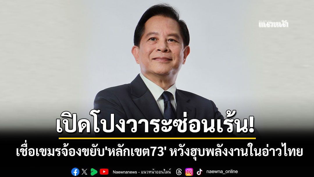 'พีระพันธุ์'เปิดโปงวาระซ่อนเร้น! เชื่อเขมรจ้องขยับ'หลักเขต73' หวังฮุบพลังงานมหาศาลในอ่าวไทย