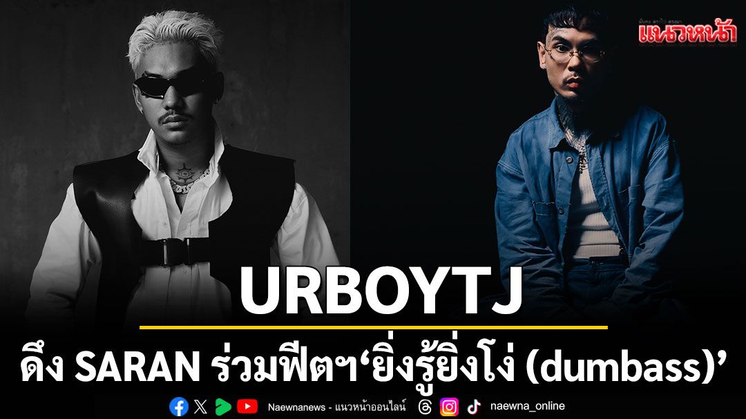 URBOYTJ ดึง SARAN ร่วมฟีตฯ ผ่านซิงเกิลใหม่ ‘ยิ่งรู้ยิ่งโง่ (dumbass)’