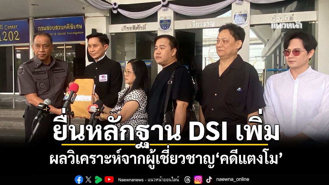 ​'ปานเทพ'ยื่นหลักฐาน DSI เพิ่มเติม ผลวิเคราะห์จากผู้เชี่ยวชาญ'คดีแตงโม'