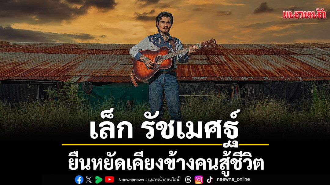 ‘เล็ก รัชเมศฐ์’ยืนหยัดเคียงข้างคนสู้ชีวิต ส่ง ‘ฟ้ากว้างทางเเคบ’