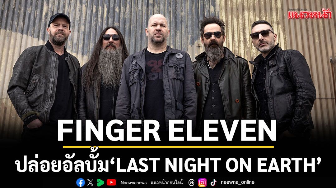FINGER ELEVEN ปล่อยอัลบั้มใหม่ ‘LAST NIGHT ON EARTH’