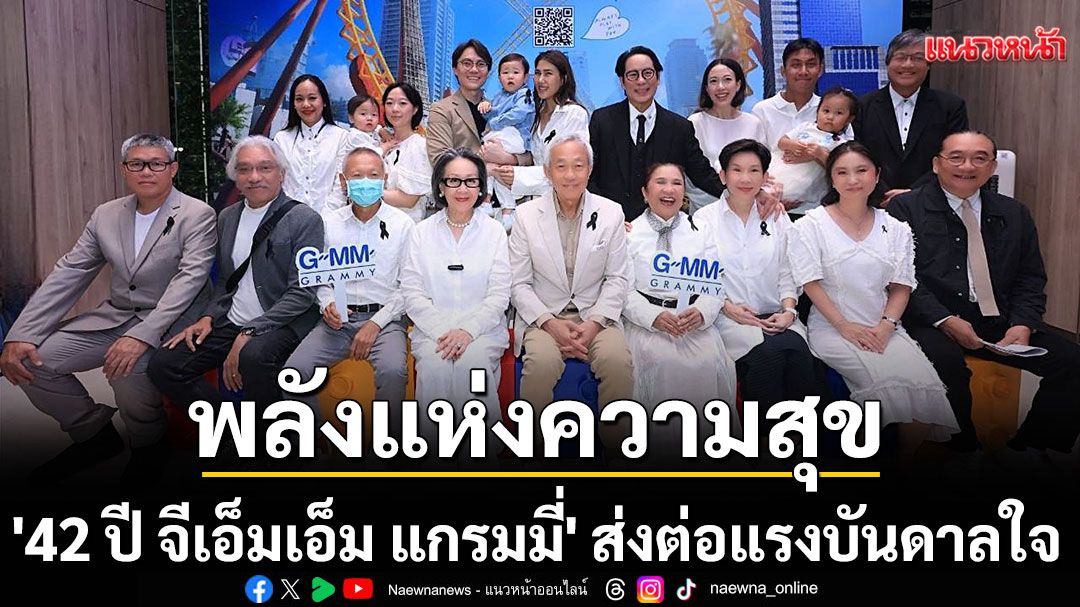 '42 ปี จีเอ็มเอ็ม แกรมมี่' รวมพลังศิลปิน–นักแสดงส่งต่อแรงบันดาลใจ