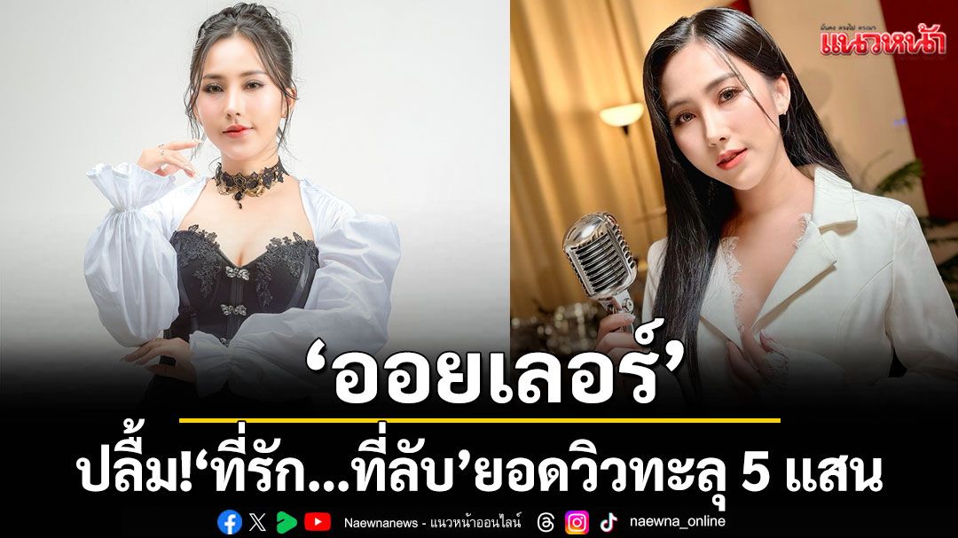 ‘ออยเลอร์’ลูกทุ่งอินดี้สาย Dramatic  ปลื้ม!  เพลง ‘ที่รัก…ที่ลับ’ยอดวิวทะลุ 5 แสนวิว!