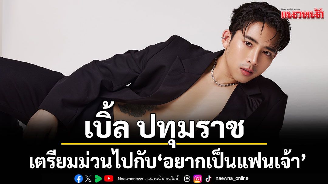 เตรียมม่วนไปกับ ‘อยากเป็นแฟนเจ้า’จาก ‘เบิ้ล ปทุมราช’