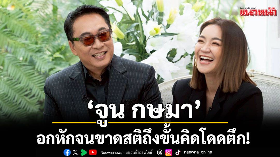 ‘จูน กษมา’พร้อมเล่าประสบการณ์ถูก ‘เปิ้ล นาคร’บอกเลิกทำให้ขาดสติถึงขั้นคิดโดดตึก!