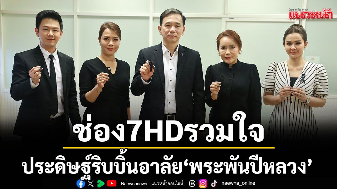ช่อง 7HD รวมใจประดิษฐ์ริบบิ้นอาลัย ‘พระพันปีหลวง’