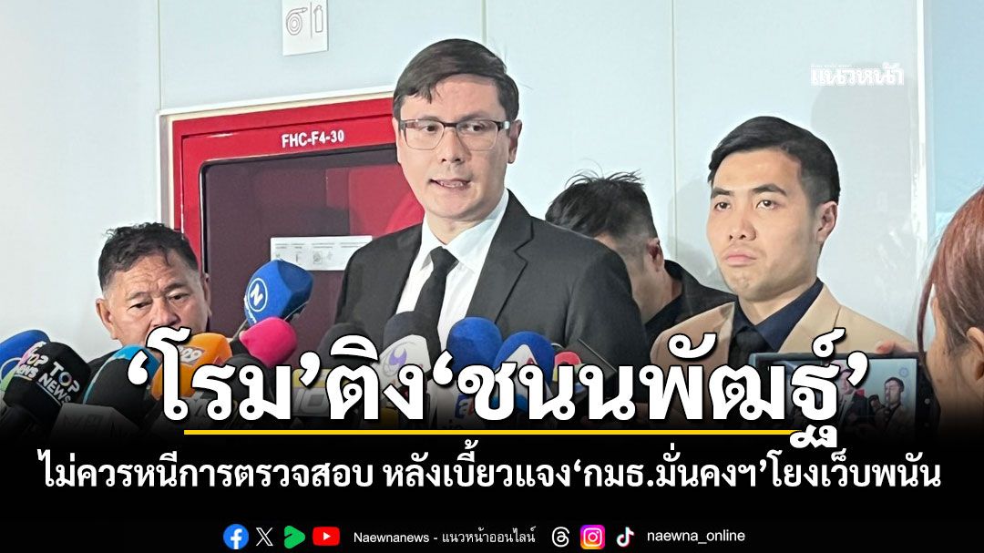 ‘โรม’ติง‘ชนนพัฒฐ์’ไม่ควรหนีการตรวจสอบ หลังเบี้ยวแจง‘กมธ.มั่นคงฯ’โยงเว็บพนัน