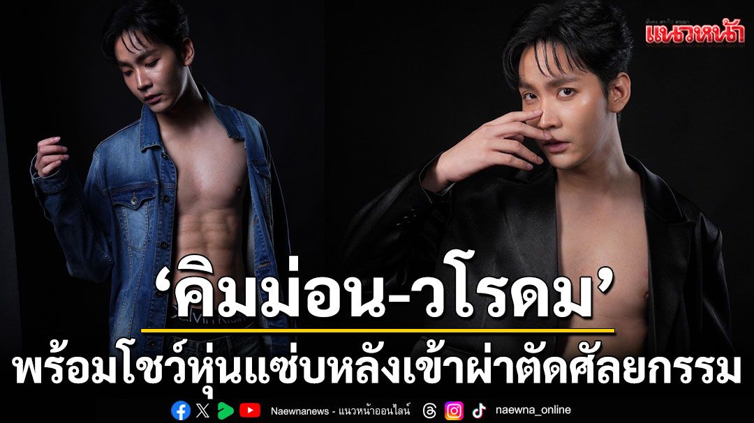 'คิมม่อน-วโรดม'พร้อมโชว์หุ่นแซ่บ หลังเข้าผ่าตัดศัลยกรรมซิกแพค