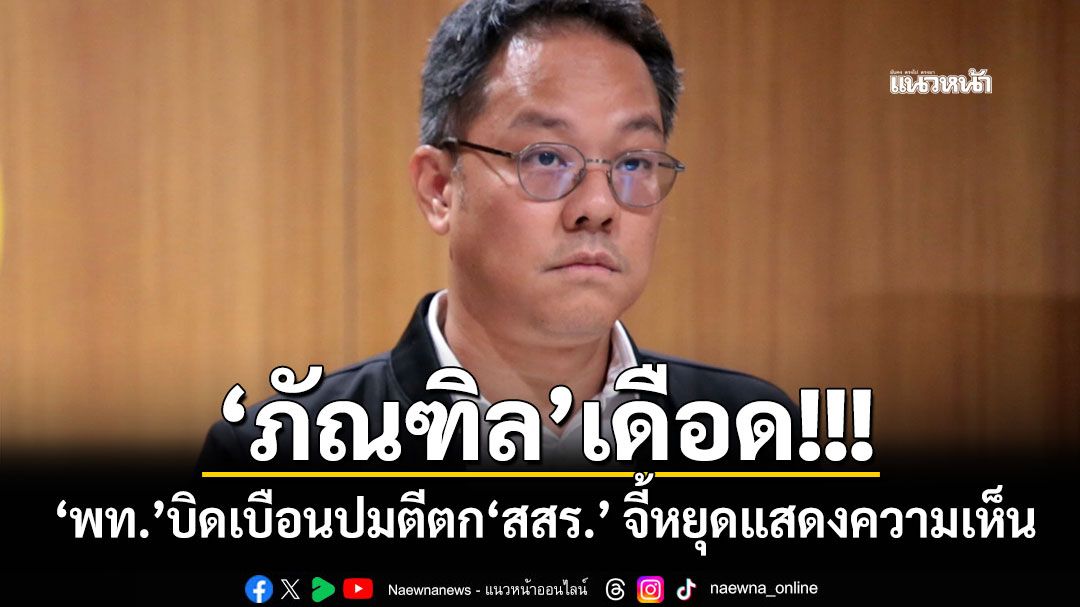 'ภัณฑิล'เดือด! 'พท.'บิดเบือนปมตีตก'สสร.' จี้หยุดแสดงความเห็น