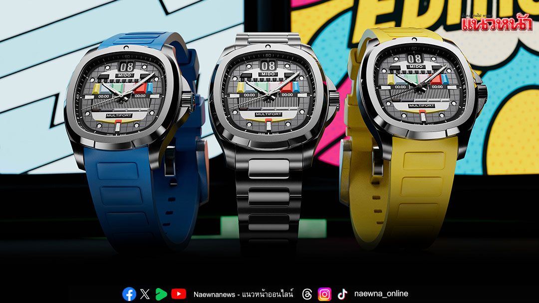 'มิโด'(MIDO) อวดโฉมเรือนเวลาแห่งความทรงจำ คอลเลกชั่นใหม่