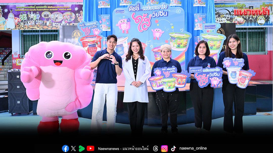 โยเกิร์ตดัชชี่ เปิดมิติใหม่การเรียนรู้ จัดเต็มความสนุกใน 'ดัชชี่ หน่วยเอาใจไส้วัยซน'