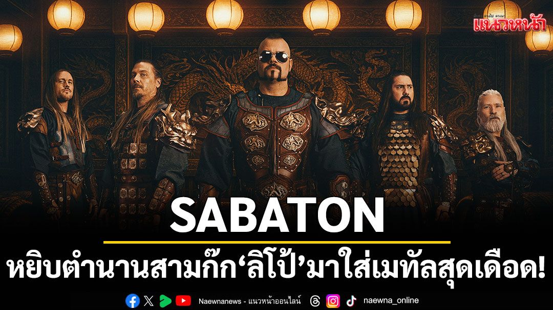 SABATON หยิบตำนานสามก๊ก ‘ลิโป้’ มาใส่เมทัลสุดเดือด! ในซิงเกิล 'A Tiger Among Dragons'จากอัลบั้ม LEGENDS