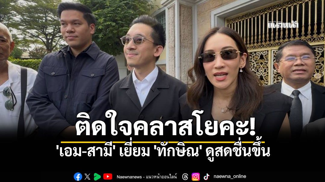 'เอม-สามี'เผย'ทักษิณ'สดชื่นขึ้น! ติดใจ'โยคะผู้สูงอายุ'คลายปวดเมื่อย-หลับสบาย