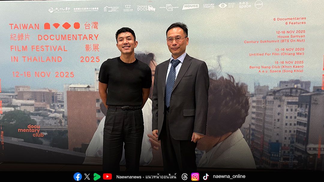 เทศกาลภาพยนตร์สารคดีไต้หวันเปิดฉากที่กรุงเทพฯ ภาพยนตร์เรื่อง “Story of A Small Town” บทเพลงของเติ้งลี่จวิน ชวนคนไทยย้อนคิดถึงความทรงจำที่สวยงาม