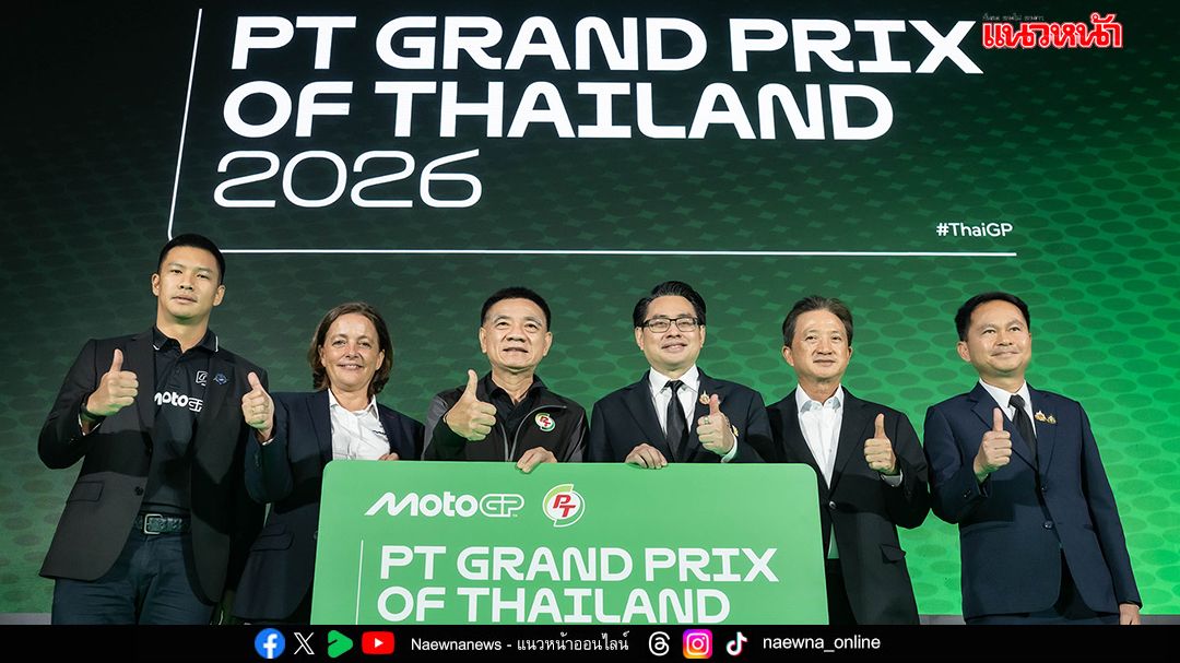 ไทยประกาศความพร้อม! เจ้าภาพ ‘โมโตจีพี 2026’ สนามเปิดฤดูกาล   ‘PT Grand Prix of Thailand’ มุ่งสู่สนามที่ดีที่สุดในโลก