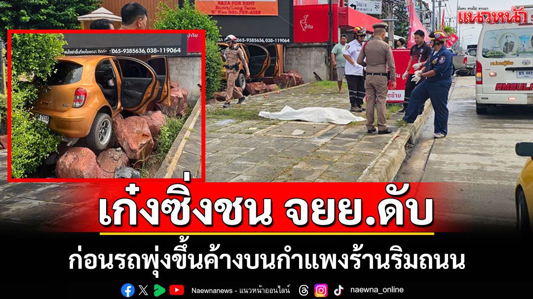 เก๋งซิ่งชน จยย.เสียชีวิตก่อนขึ้นไปค้างบนกำแพงร้าน ริมถนนสุขุมวิท
