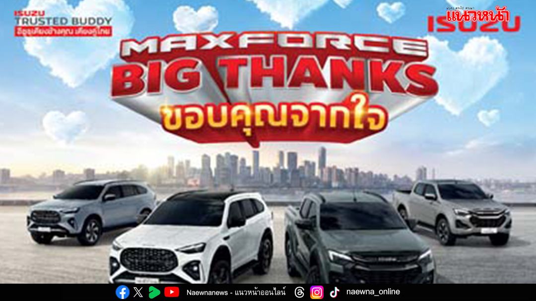 อีซูซุ อัดแคมเปญส่งท้ายปี ‘MAXFORCE BIG THANKS’