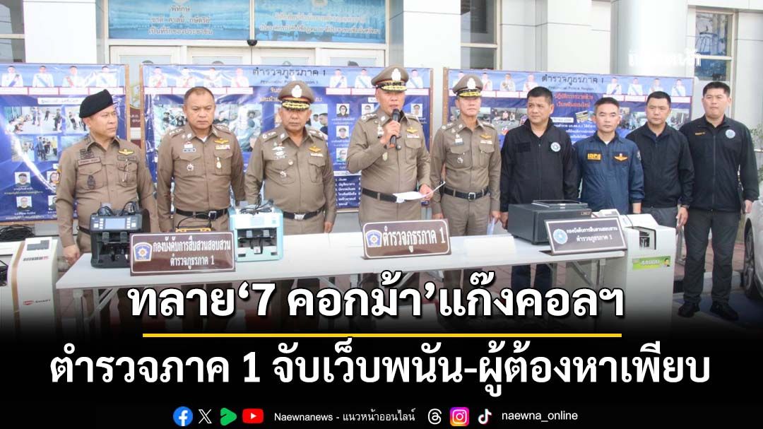 ตำรวจภาค 1 โชว์ผลงานจับเว็บพนันใหญ่-ทลาย‘7 คอกม้า’รับโอนเงินแก๊งคอลเซ็นเตอร์