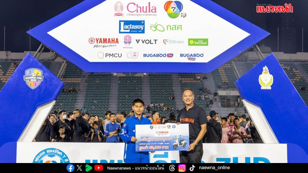 ยามาฮ่า สนับสนุนฟุตบอล 7HD มอบ Fazzio แก่ผู้เล่นยอดเยี่ยม