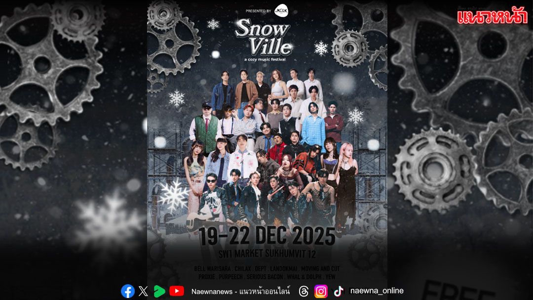 ฟรีคอนเสิร์ต!! ‘Snow Ville’ เทศกาลดนตรีในเมืองหิมะใจกลางกรุง