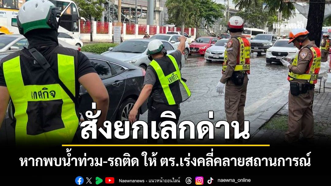 'ผู้การจราจร' สั่งยกเลิกด่าน หากพบน้ำท่วม-รถติด