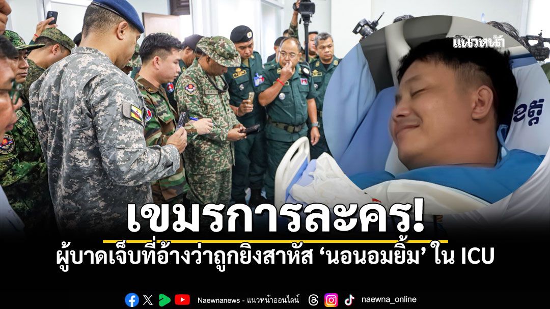 แฉภาพชัดๆ! 'เขมรการละคร' ผู้บาดเจ็บอ้างถูกยิงสาหัส 'นอนอมยิ้ม'ใน ICU
