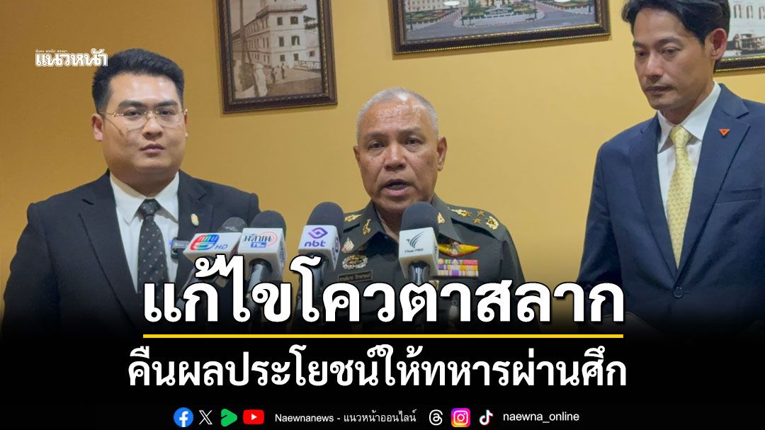 'ปชน.' ถก 'ผอ.อผศ.' เห็นพ้องวางแนวทางแก้ไขโควตาสลาก คืนผลประโยชน์ให้ทหารผ่านศึก