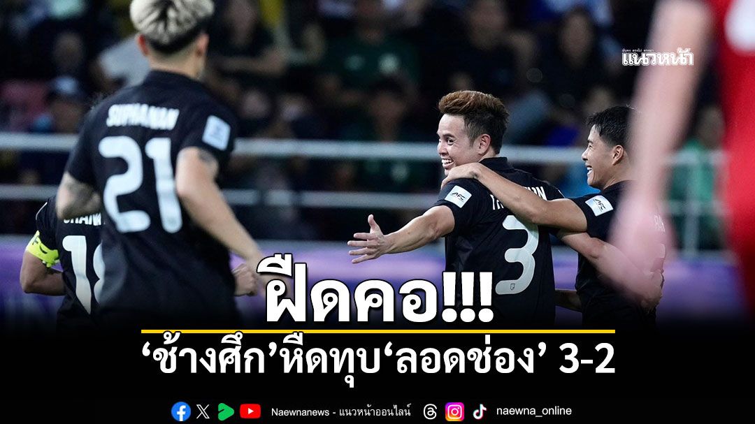 ฝืดคอ!!! 'ช้างศึก'หืดทุบ'ลอดช่อง' 3-2