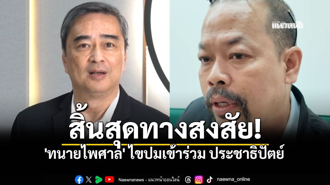 สิ้นสุดทางสงสัย! 'ทนายไพศาล'ไขปมเข้าร่วม ปชป. เชื่อมั่น 'อภิสิทธิ์' คนดีมีสัจจะวาจา