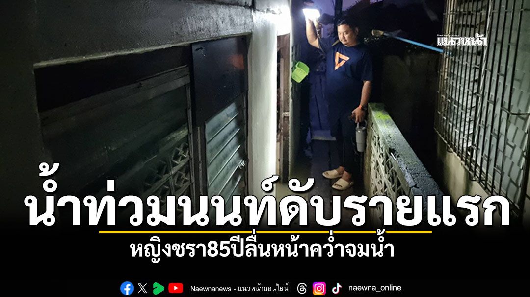 สังเวย'น้ำท่วม'รายแรกเมืองนนท์ หญิงชรา85ปีลื่นหน้าคว่ำ จมน้ำท่วมในห้องพัก