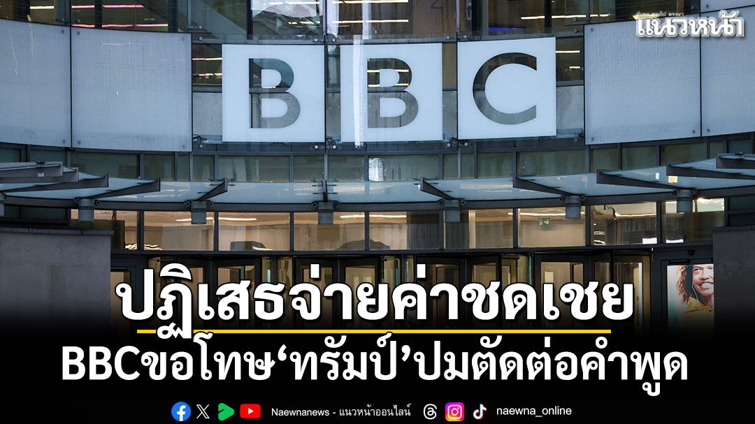 BBCขอโทษ'ทรัมป์'ปมตัดต่อคำพูด แต่ปฏิเสธจ่ายค่าชดเชย