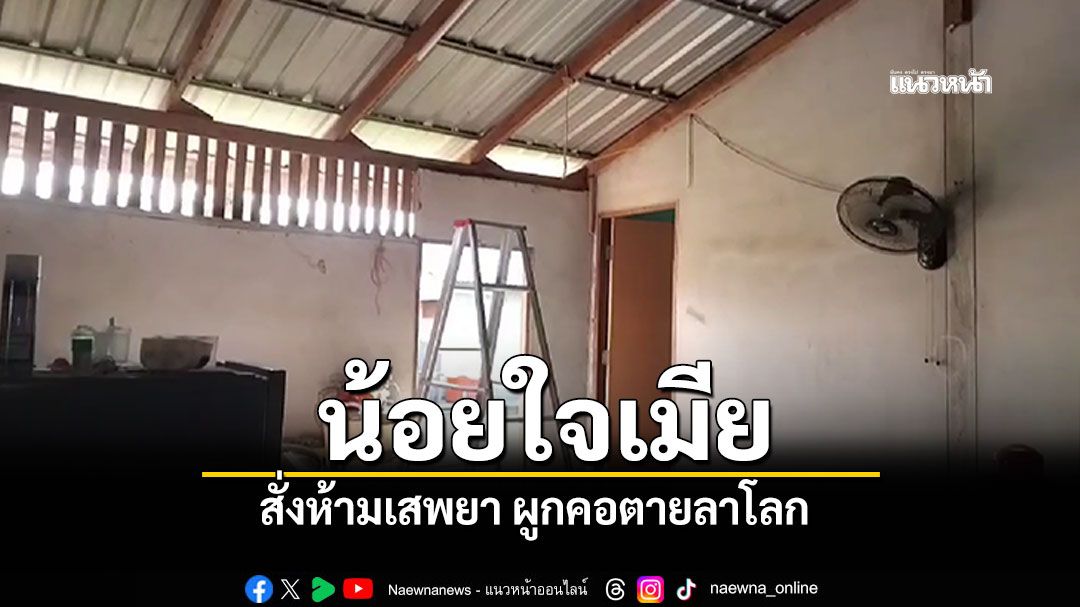 หนุ่ม19น้อยใจเมีย สั่งห้ามเสพยา ผูกคอตายลาโลก