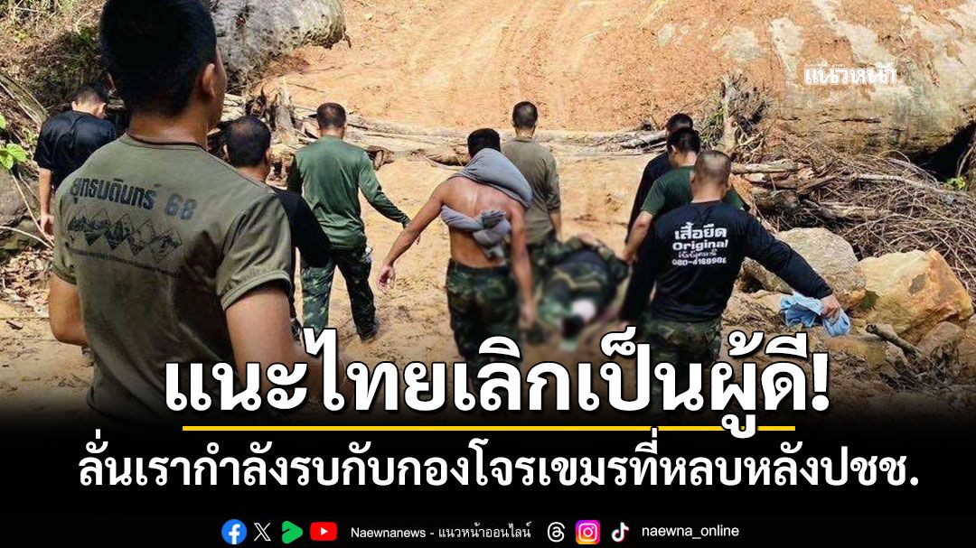 'เสธ.หิ'ลั่นไทยถึงเวลาเลิกทำตัวเป็นผู้ดี ชี้เรากำลังรบกับกองโจรเขมรที่หลบหลังปชช.