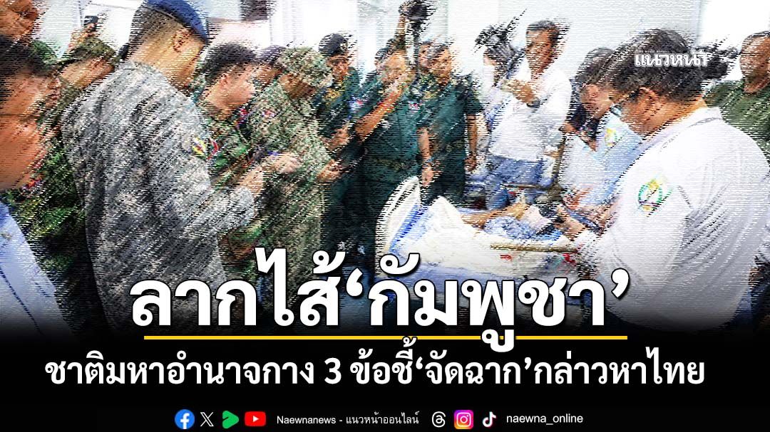 วงสนทนานักการทูตชาติมหาอำนาจ มอง 3 ข้อ ลากไส้‘กัมพูชา’จัดฉาก กล่าวหาไทยโจมตีพลเรือน