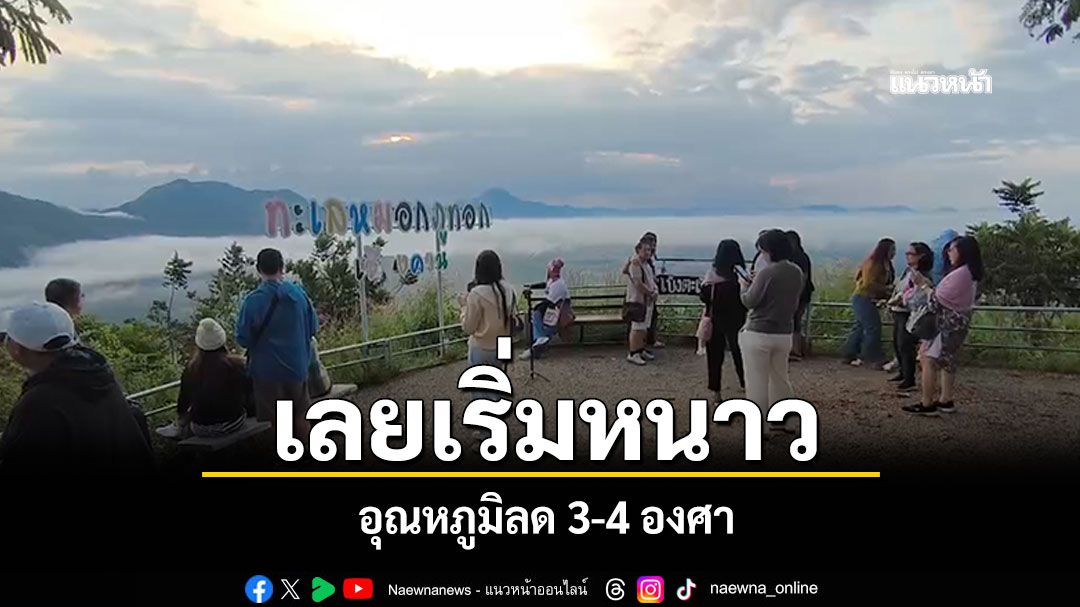 'จังหวัดเลย'อุณหภูมิลด 3-4 องศา สัมผัสอากาศหนาว ท่ามกลางหมอกริมโขง