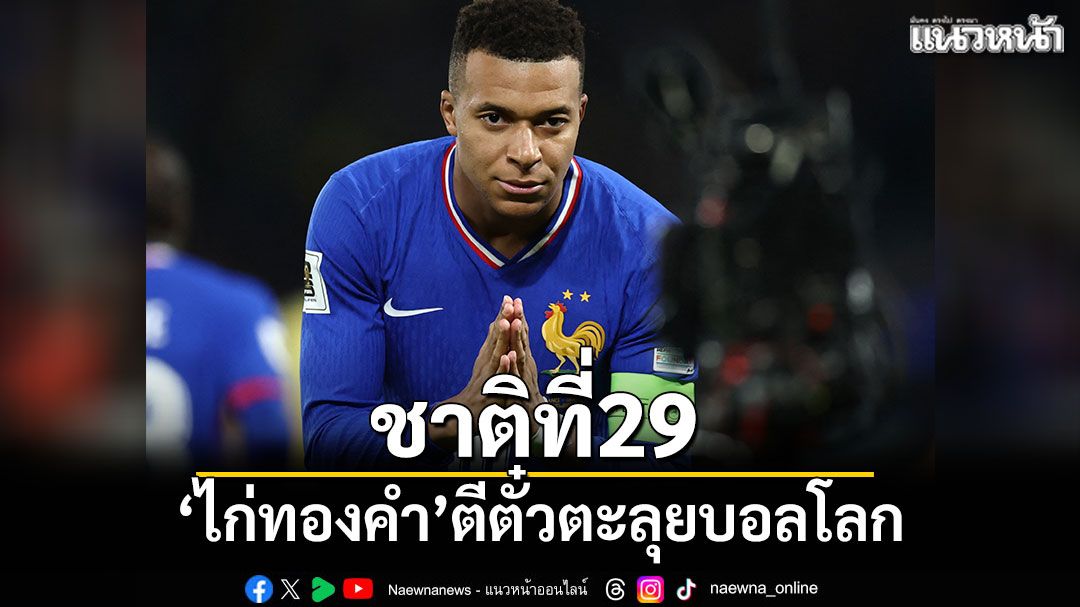 ชาติที่29 'ไก่ทองคำ'ตีตั๋วตะลุยบอลโลก