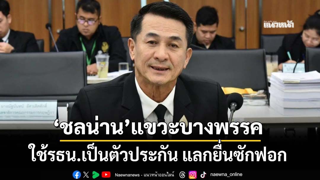 ‘ชลน่าน’ย้ำ‘เพื่อไทย’ไม่มีเหตุเตะถ่วง แขวะบางพรรคดึงเกมใช้รธน.เป็นตัวประกัน แลกยื่นซักฟอก