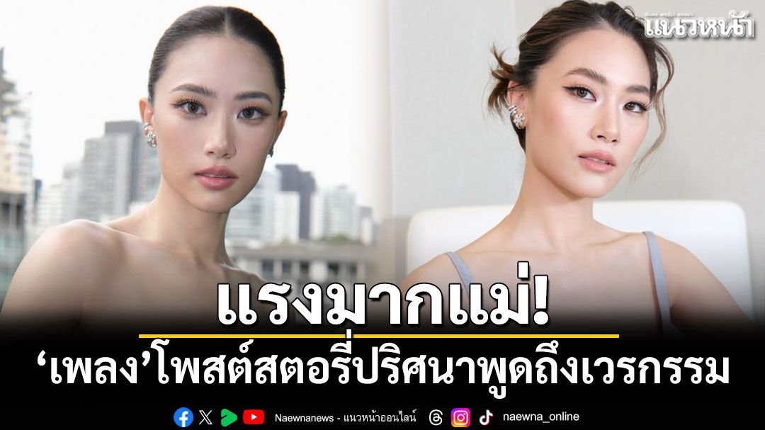 แรงมากแม่! 'เพลง ชนม์ทิดา'โพสต์สตอรี่ปริศนาพูดถึงเวรกรรม