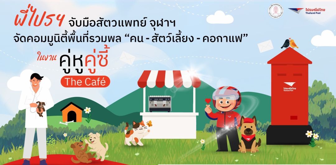 ไปรษณีย์ไทย x สัตวแพทย์ จุฬาฯ” เนรมิต “ไปรษณีย์กลาง บางรัก” เปิดพื้นที่ต้อนรับ  เพื่อนสี่ขาเป็นครั้งแรก!